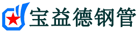 宝益德钢管颍东分公司-颍东声测管现货-颍东本地资源现货